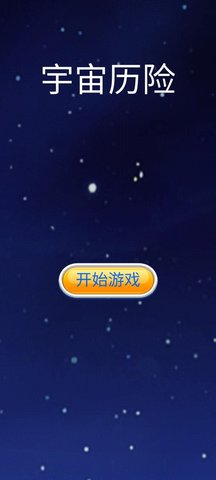 宇宙历险游戏