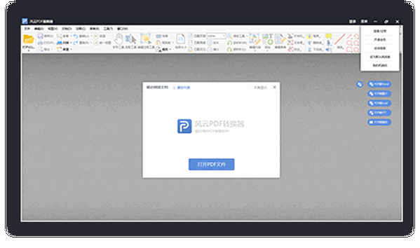 风云PDF编辑器电脑版