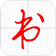 汉字与书法 9.5.7 最新版
