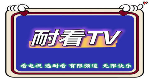 耐看TV电视版