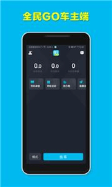 全民go车主端