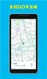 全民go车主端