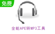 APE转MP3工具 4.0 中文