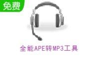 APE转MP3工具