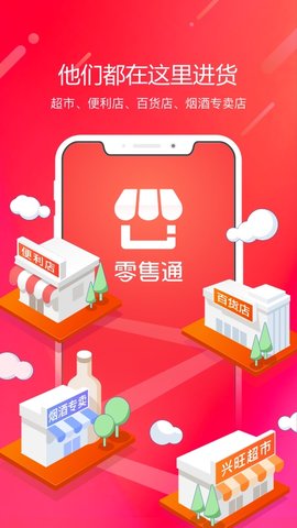 阿里巴巴零售通app
