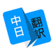 日语翻译 1.4.5 安卓版