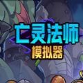 亡灵法师模拟器 1.0.0 安卓版