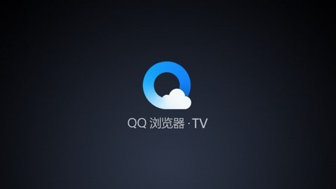 QQ浏览器TV版