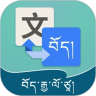 藏汉翻译app 3.0.2 手机版