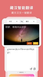 藏汉翻译app