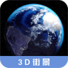 3d地球街景导航地图 2.3.1 安卓版