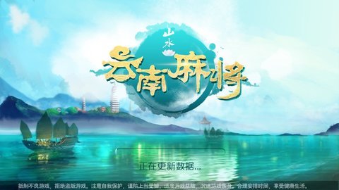 山水云南麻将免费版