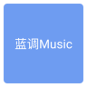 蓝调音乐 1.0 安卓版