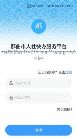 那曲市人社快办平台APP