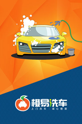 橙易洗车