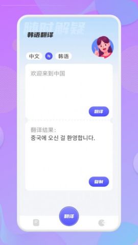 韩语翻译助手软件免费版
