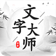 文字大师游戏 1.0.0 安卓版