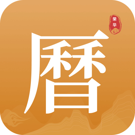 荣华老黄历软件免费版 1.0.1 安卓版