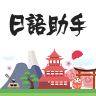 日语助手app 1.2 安卓版