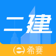 二级建造师助手