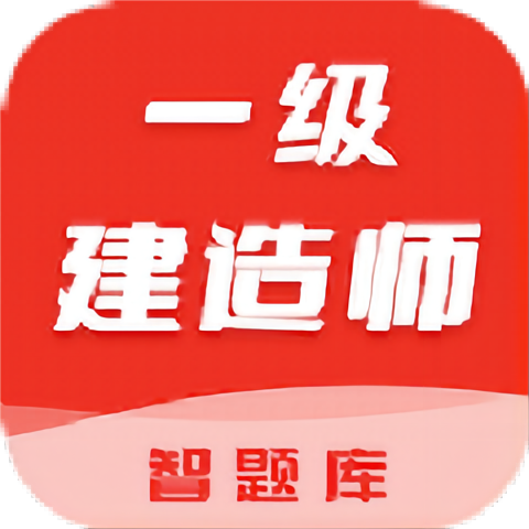 一级建造师智题库 1.0.0 官方版