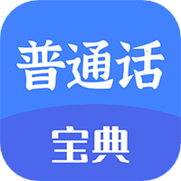 新普通话宝典 2.1.2 安卓版