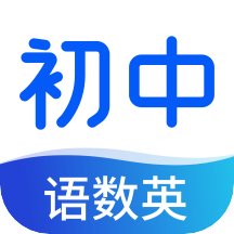 初中语数英同步学 3.3.8 安卓版