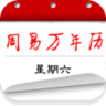 周易万年历app 3.9.2 安卓版