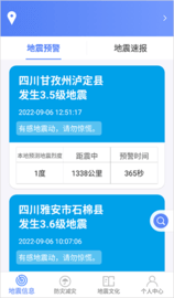 四川省地震局app