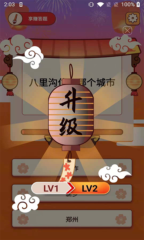 享赚答题app