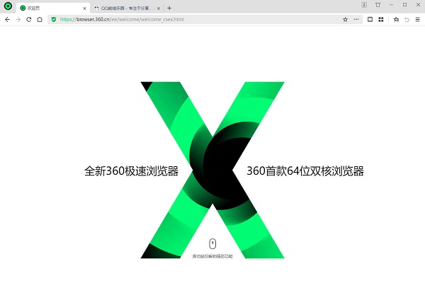 360极速浏览器X绿色便携版