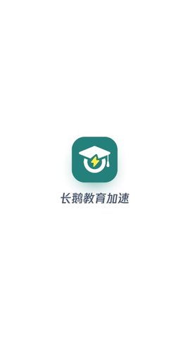 长鹅教育加速App