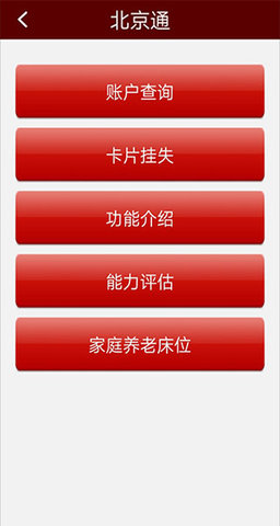 北京通e个人app