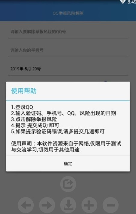 QQ举报风险解除app