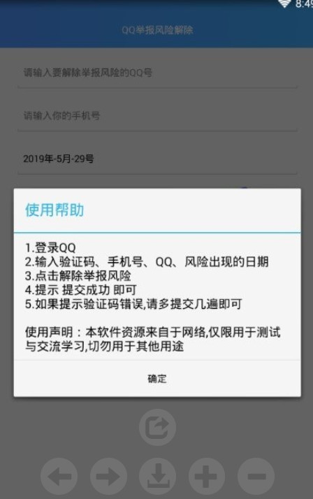 QQ举报风险解除app