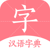 汉语词典字典 3.3 安卓版