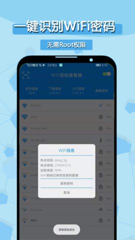 WiFi密码查询app