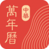 中华万年历日历查询app 8.6.8 安卓版