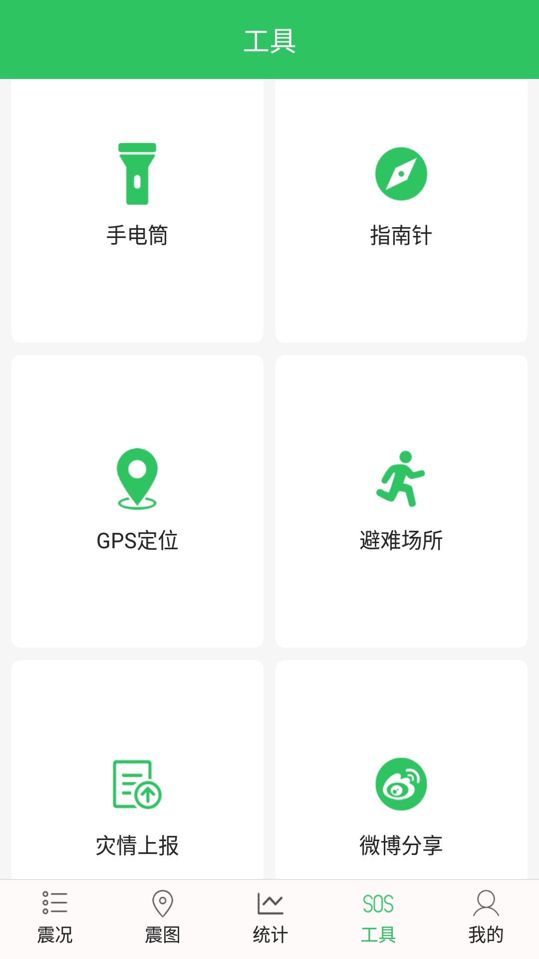 四川地震预警助手app