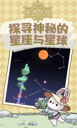 星光庭院游戏