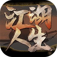 江湖人生游戏 1.0.5 安卓版