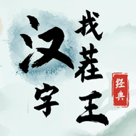 汉字找茬王游戏 1.0 安卓版