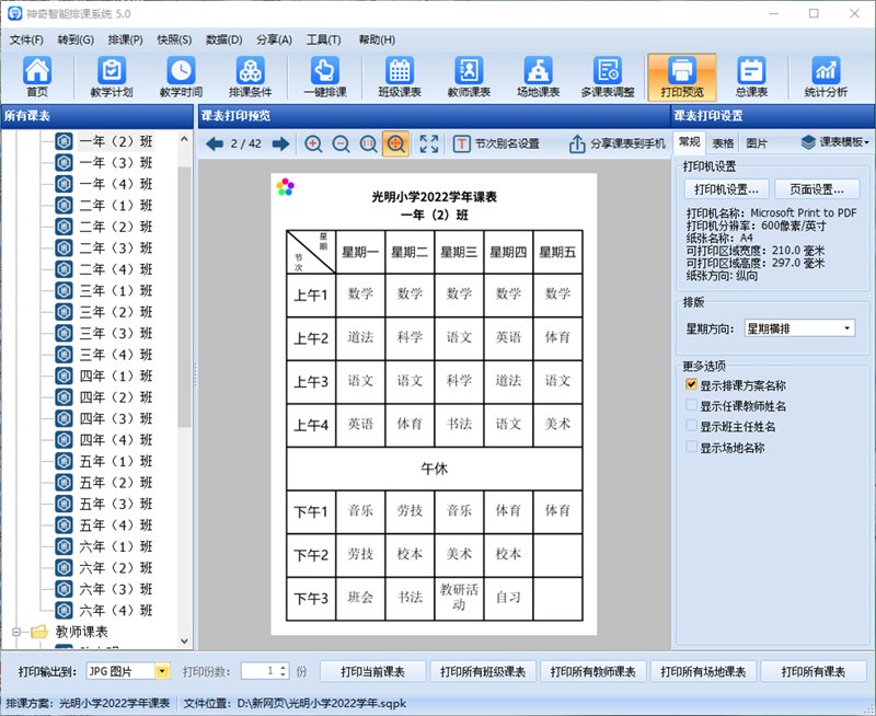 神奇智能排课系统 5.0.0.596 官方版