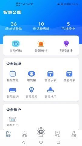 智慧公厕APP