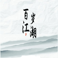 百岁江湖游戏 1.0 安卓版