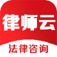 律师云咨询app 1.0 安卓版