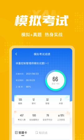 体重控制管理师考试聚题库