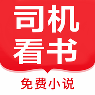 司机看书app 1.0.4.0 安卓版