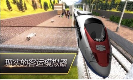 驾驶火车模拟器游戏