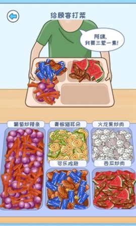 食堂打饭游戏